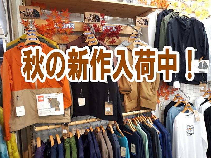 秋ライフスタイルアウトドアウェアー入荷中【港南台テスコ店】