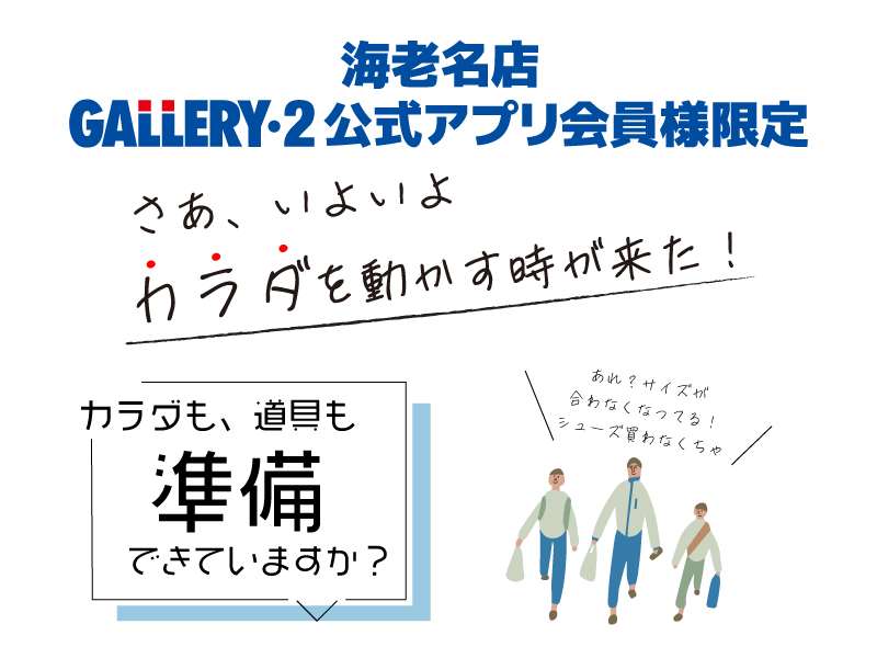 【海老名店アプリ会員様限定】さあ、いよいよカラダを動かす時が来た！10/1～クーポン配信！