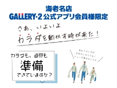 【海老名店アプリ会員様限定】さあ、いよいよカラダを動かす時が来た！10/1～クーポン配信！