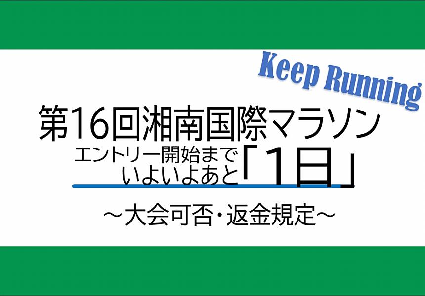 第16回 湘南国際マラソン『エントリー開始まであと1日』