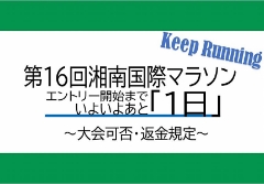 第16回 湘南国際マラソン『エントリー開始まであと1日』