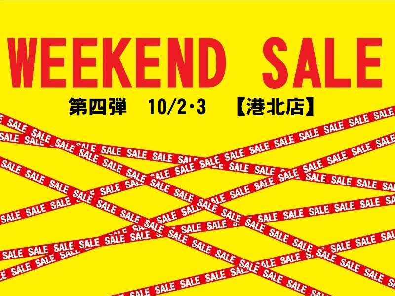 港北店週末特価市‼10月2日・3日限定価格商品ご紹介