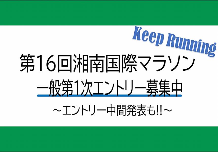 第16回 湘南国際マラソン １次エントリー受付中♪