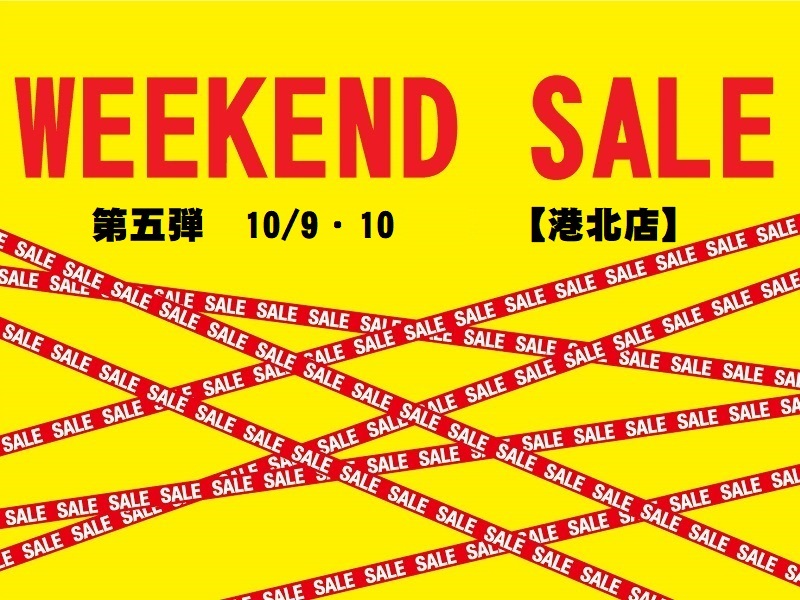 	港北店週末特価市‼10月9日・10日限定価格商品ご紹介