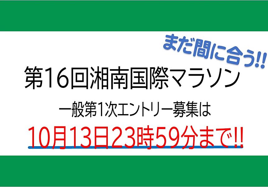 第16回 湘南国際マラソン1次エントリーは13日まで！