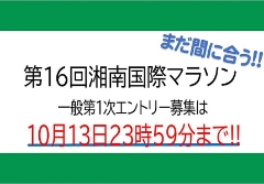 第16回 湘南国際マラソン1次エントリーは13日まで！