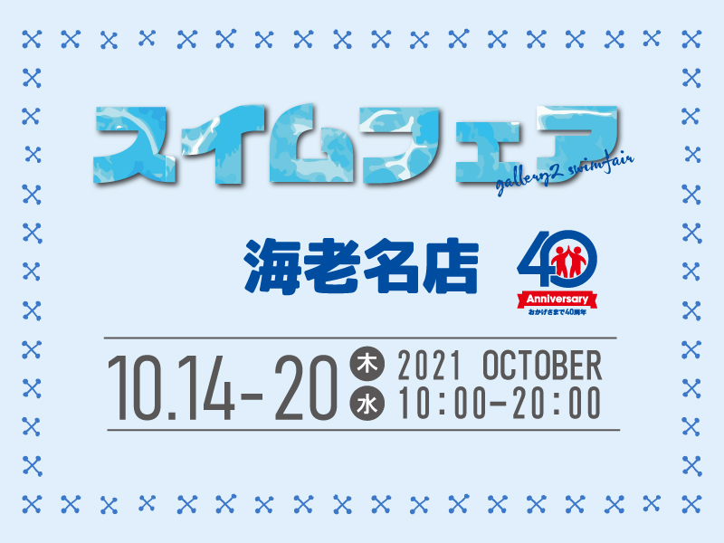 【海老名店】10/14-10/20　恒例！スイムフェアを開催します