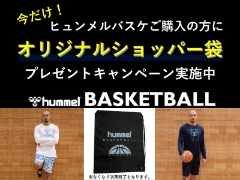 ヒュンメル バスケットボール アイテムご購入でショッピングバッグプレゼント！