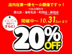 【港北・海老名・町田・新宿（テニス・野球）限定】在庫一掃セール開催中！10/31まで