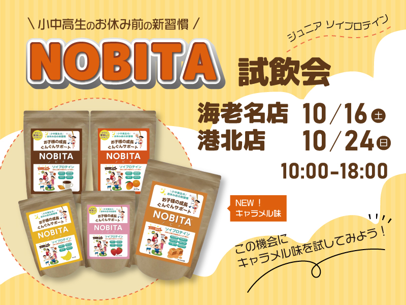 ジュニアソイプロテイン「NOBITA」試飲会を開催します！【海老名・港北】