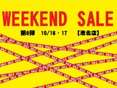 港北店週末特価市‼10月16日・17日限定価格商品ご紹介
