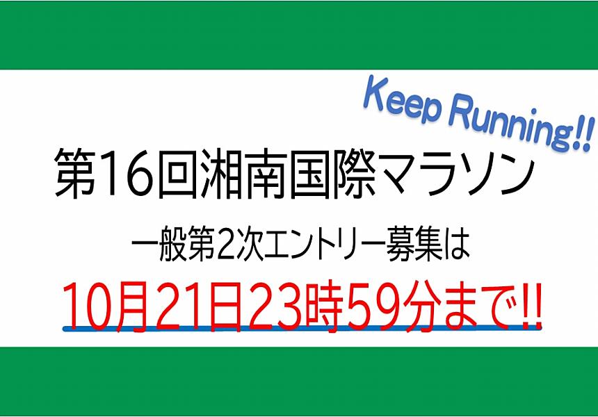 第16回 湘南国際マラソン2次募集受付中！