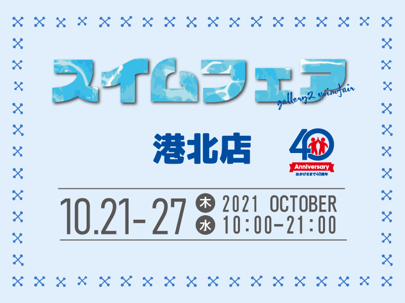 【港北店】10/21-10/27　恒例！スイムフェアを開催します