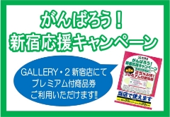 「がんばろう!新宿応援キャンペーン」商品券は新宿店にてご利用いただけます！