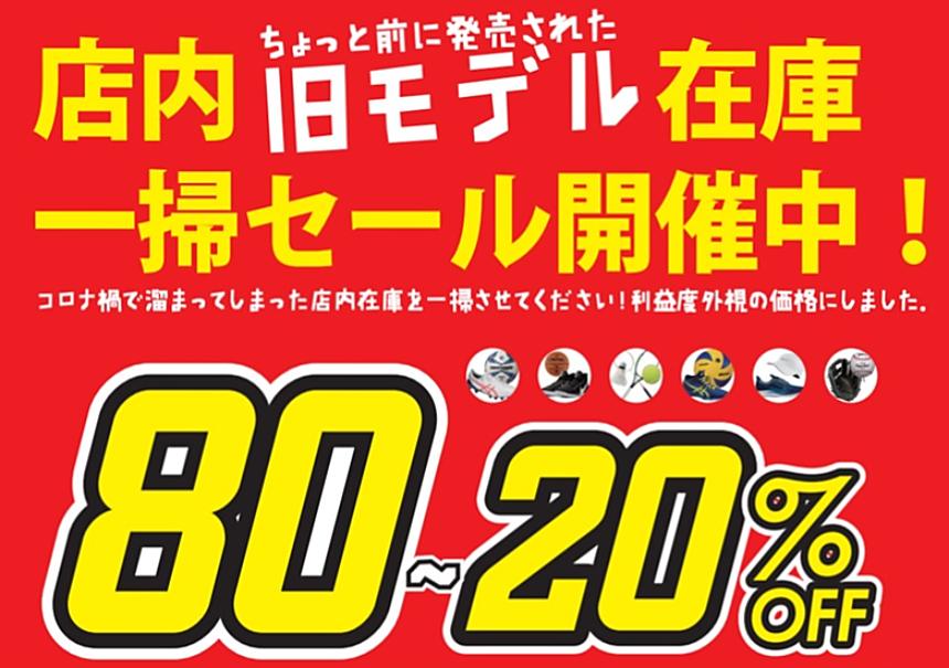 【新宿店3フロア] 在庫一掃セール80％～20％OFF開催中！