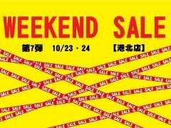 港北店週末特価市‼10月23日・24日限定価格商品ご紹介