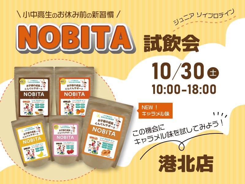 ジュニアソイプロテイン「NOBITA」試飲会を開催します！【港北】