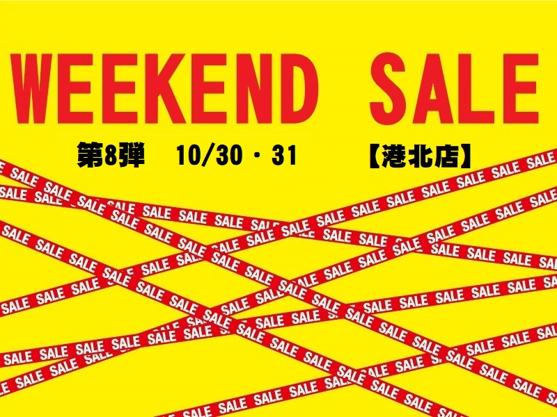 港北店週末特価市‼10月30日・31日限定価格商品ご紹介