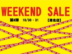 港北店週末特価市‼10月30日・31日限定価格商品ご紹介