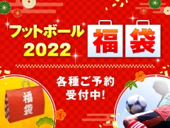 フットボール2022福袋ご予約受付開始！！まずはFINTA・KELME・SPAZIO・SoccerJunkyから！