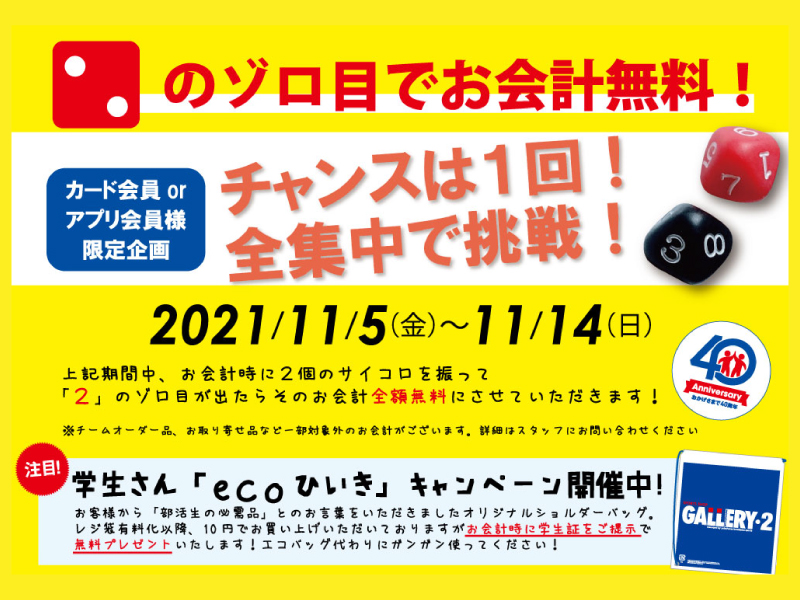 【海老名・新宿・港北・町田店限定】チャンスは1回！全集中で挑戦！サイコロ２のゾロ目でお会計無料！