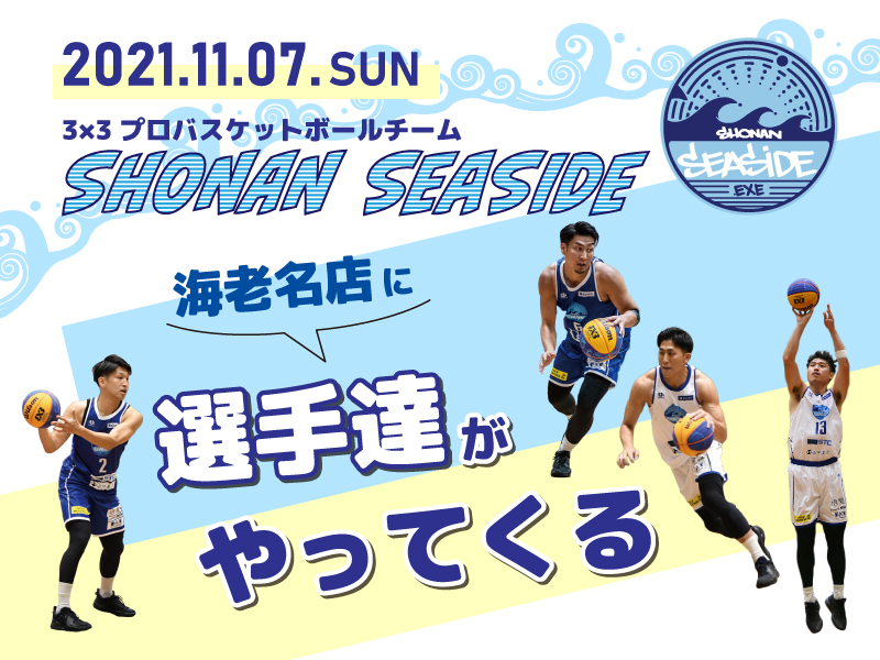 	 【海老名店】11/7（日）SHONAN SEASIDEの選手たちがやってくる！