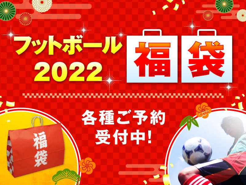 フットボール2022福袋 LUZ e SOMBRA と gol. が11/19正午よりご予約受付開始！