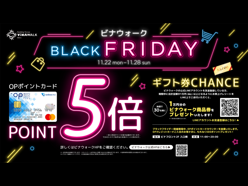 【海老名店】11/22～11/28　ビナウォークブラックフライデー