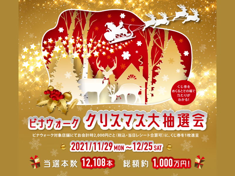 【海老名店】ビナウォーク クリスマス大抽選会　11/29～