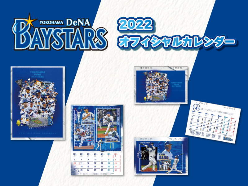 横浜DeNAベイスターズ　2022オフィシャルカレンダー入荷しました！