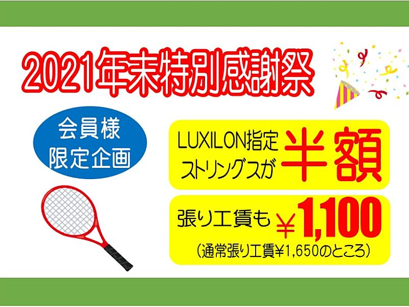 【新宿店】LUXILONのストリングを試してみませんか？