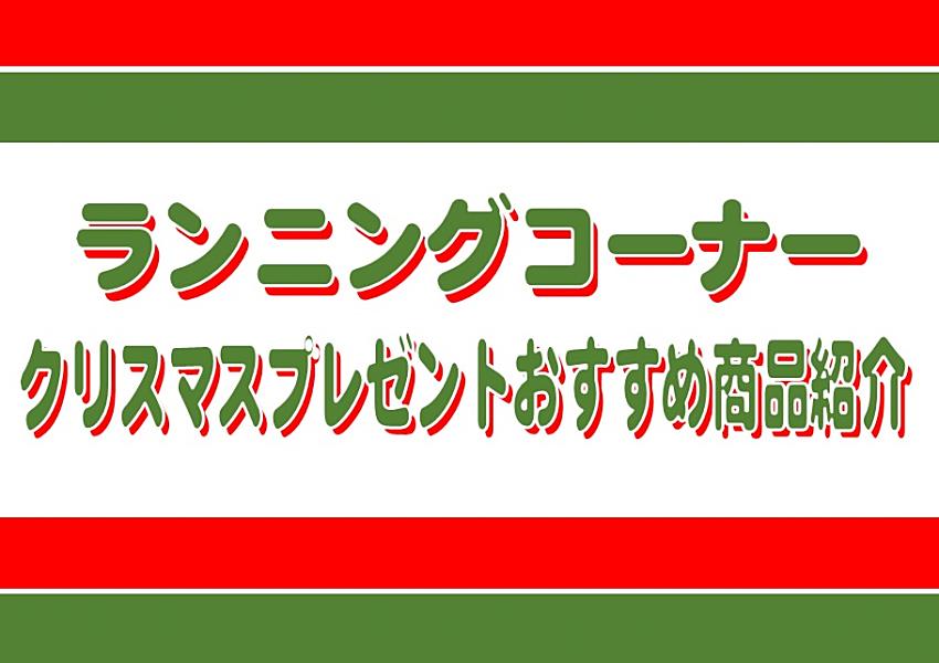 【ランニング】クリスマスプレゼントおすすめご紹介♪