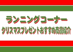 【ランニング】クリスマスプレゼントおすすめご紹介♪