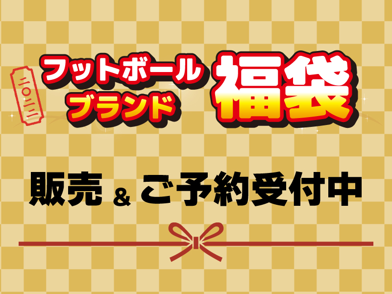 2022フットボールブランド福袋販売&ご予約受付中！