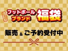 2022フットボールブランド福袋販売&ご予約受付中！
