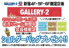 【新宿店4F・5F・6F限定企画】初売りセール期間中に限定ショルダーをプレゼント！