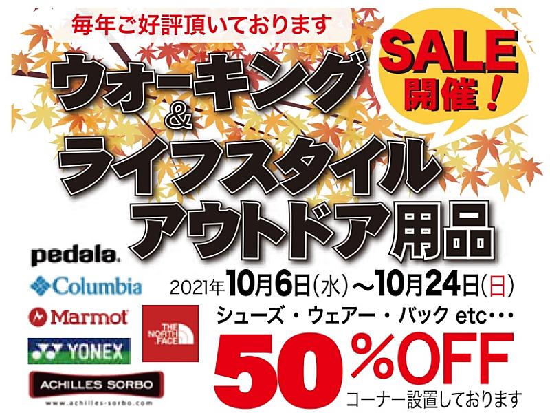 ウォーキングシューズ、ライフスタイルアウトドア用品ＳＡＬＥ開催！