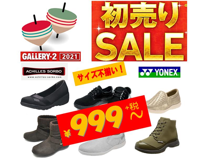 初売りＳＡＬＥ1月2日～お買い得ウォーキングシューズ【港南台テスコ店】