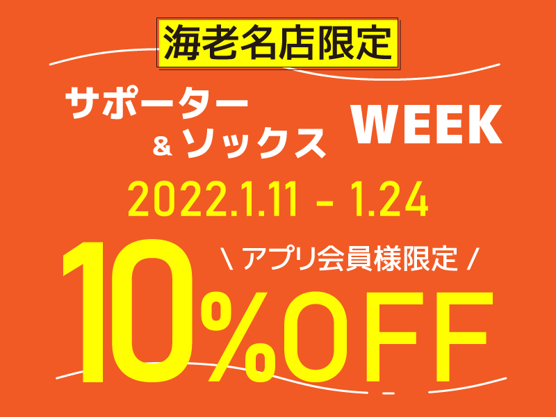 【海老名店限定】サポーター&ソックスWEEK　アプリ会員様10％OFF！