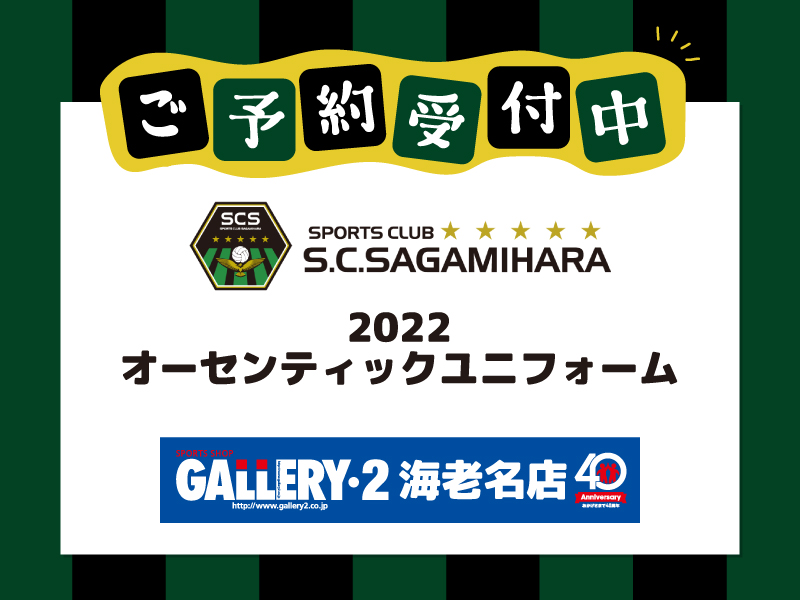 【海老名店】SC相模原2022オーセンティックユニフォームご予約受付中