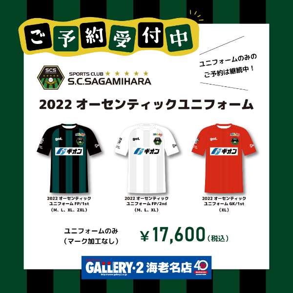 海老名店】SC相模原2022オーセンティックユニフォームご予約受付中 | フットサル＆サッカー用品 | スポーツショップGALLERY・2