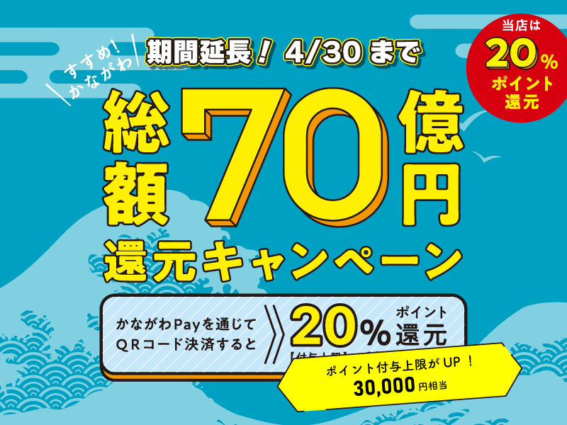 4/30まで期間延長！神奈川店舗でのお買い物はかながわPayが断然おトク！