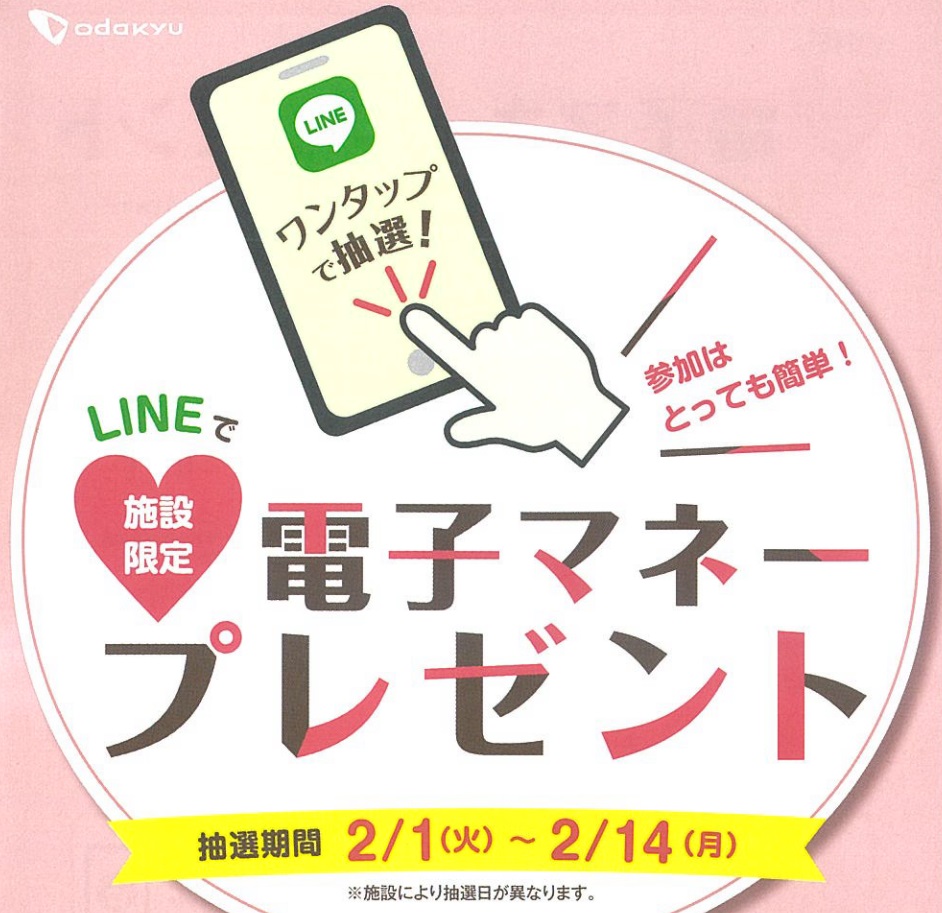 【海老名店】ビナウォークLINEで電子マネープレゼントキャンペーン