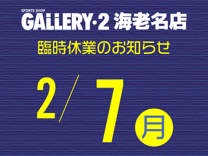 【海老名店】2/7（月）臨時休業日＆営業時間変更のお知らせ