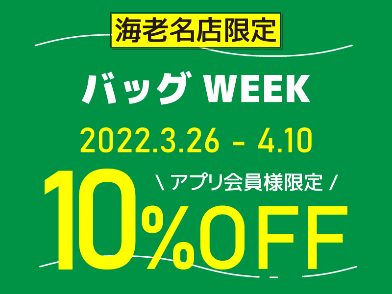 3/26-4/10【海老名店限定】バッグWEEK　アプリ会員様10％OFF！