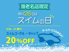 【海老名店限定】毎月26日はスイムの日！今月はゴーグル・キャップSALE！！