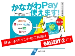 かながわPayポイント付与期間終了！貯まったポイントのご利用はGALLERY・2で！