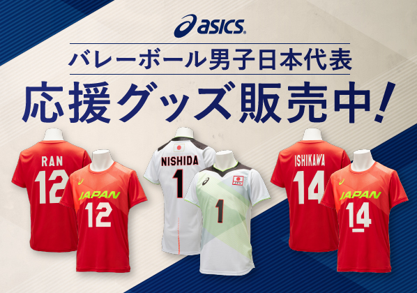 バレーボール男子日本代表オーセンティックシャツ＆応援Tシャツ販売中