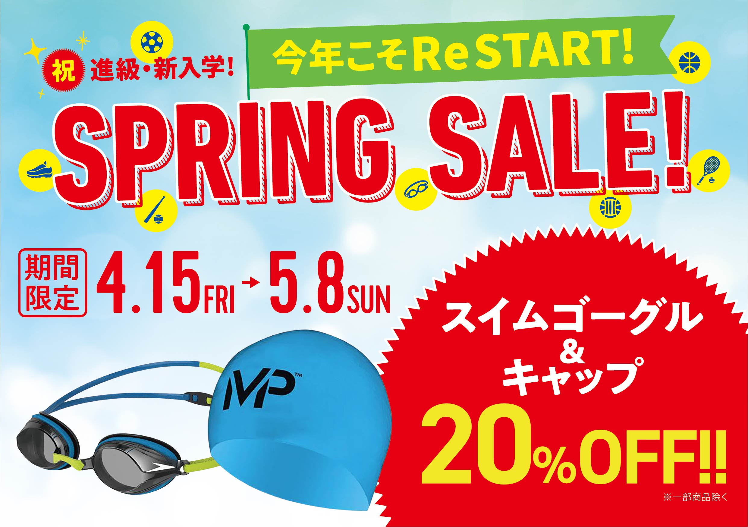 SPRING SALE期間中　スイムゴーグル＆スイムキャップがお買い得！