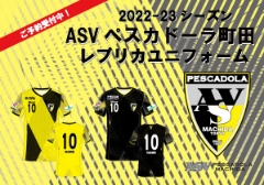 【5月15日(日)より！】2022-2023シーズン ペスカドーラ町田新ユニフォーム予約受付開始！